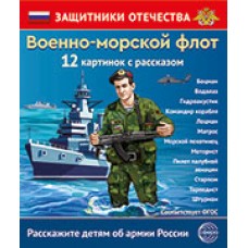 Набор Защитники Отечества. Военно-морской флот (12 карточек с текстом на обороте) 210х250 мм