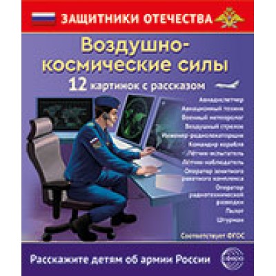 Набор Защитники Отечества. Воздушно-космические силы (12 карточек с текстом) 210х250 мм