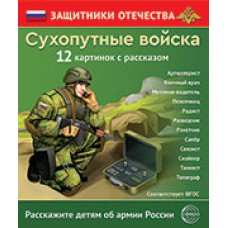 Набор Защитники Отечества. Сухопутные войска (12 карточек с текстом на обороте) 210х250 мм