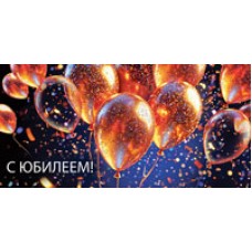 Конверт для денег С Юбилеем! 82х170 мм