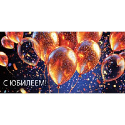Конверт для денег С Юбилеем! 82х170 мм