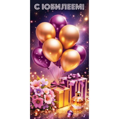 Конверт для денег  С Юбилеем! 82х170 мм