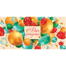 Конверт для денег  С Днем рождения! 82х170 мм