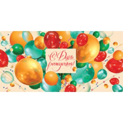 Конверт для денег  С Днем рождения! 82х170 мм