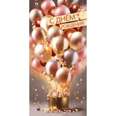 Конверт для денег  С Днем рождения! 82х170 мм