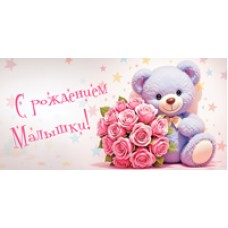 Конверт для денег  С рождением малышки! 82х170 мм