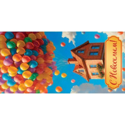 Конверт для денег  С Новосельем! 82х170 мм