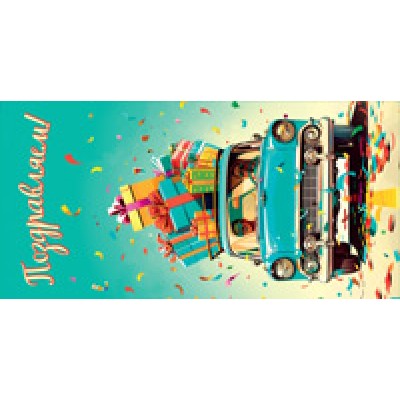 Конверт для денег  Поздравляем!82х170 мм