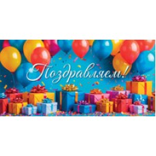 Конверт для денег  Поздравляем! 82х170 мм