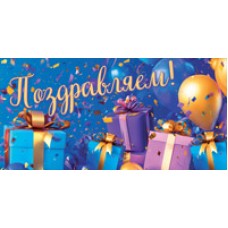 Конверт для денег  Поздравляем! 82х170 мм