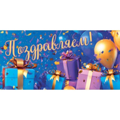 Конверт для денег  Поздравляем! 82х170 мм