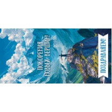 Конверт для денег  Поздравляем! Покорения новых вершин! 82х170 мм