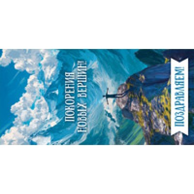 Конверт для денег  Поздравляем! Покорения новых вершин! 82х170 мм