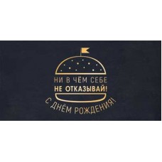 Конверт для денег  С Днем рождения! Ни в чем себе не отказывай 82х170 мм