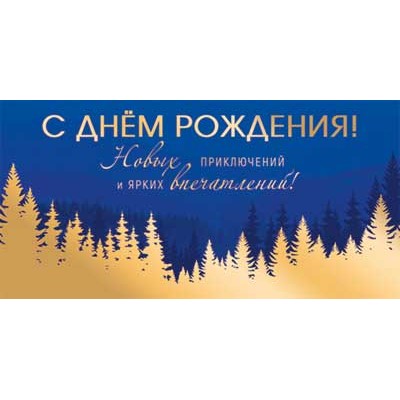 Конверт для денег  С Днем рождения! 82х170 мм