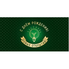 Конверт для денег  С Днем рождения! Новых открытий! 82х170 мм