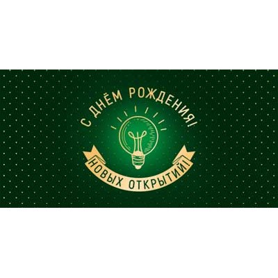 Конверт для денег  С Днем рождения! Новых открытий! 82х170 мм