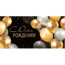Конверт для денег  С Днем рождения! 82х170 мм