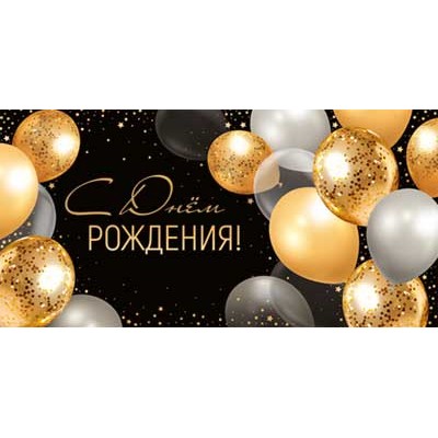 Конверт для денег  С Днем рождения! 82х170 мм