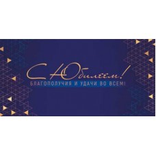 Конверт для денег  С Юбилеем 82х170 мм