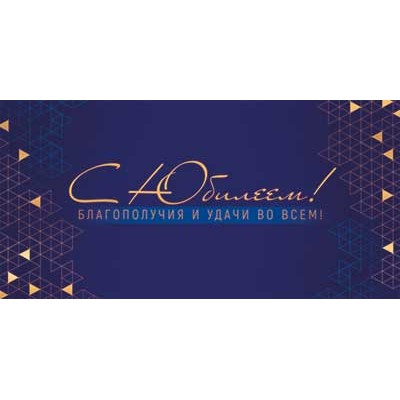 Конверт для денег  С Юбилеем 82х170 мм