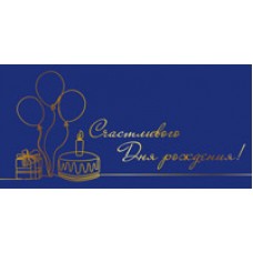 Конверт для денег  Счастливого дня рождения! 82х170 мм