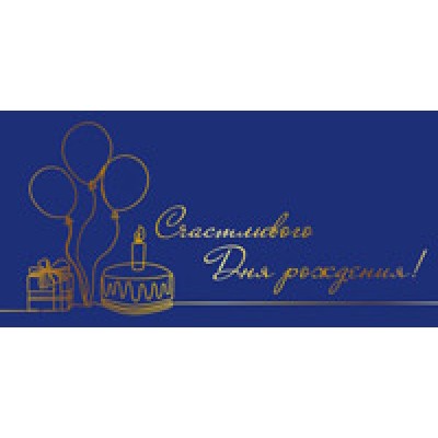 Конверт для денег  Счастливого дня рождения! 82х170 мм