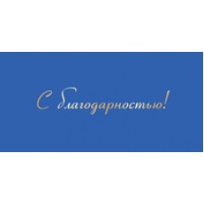 Конверт для денег  С благодарностью! 82х170 мм