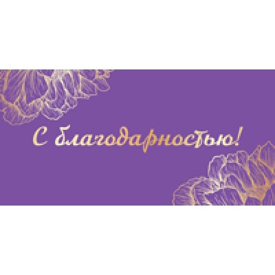 Конверт для денег  С благодарностью! 82х170 мм