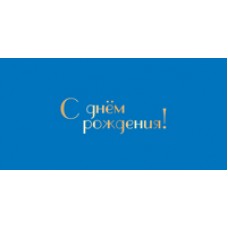 Конверт для денег  С днём рождения! 82х170 мм