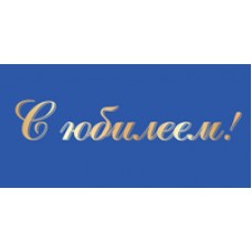 Конверт для денег С юбилеем! 82х170 мм