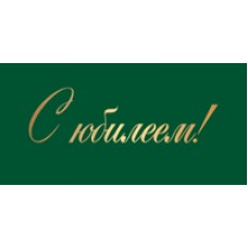 Конверт для денег  С юбилеем! 82х170 мм