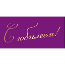 Конверт для денег  С юбилеем! 82х170 мм