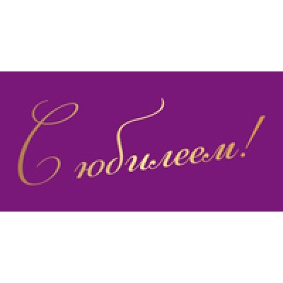 Конверт для денег  С юбилеем! 82х170 мм