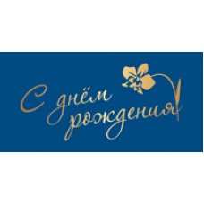 Конверт для денег  С днём рождения 82х170 мм