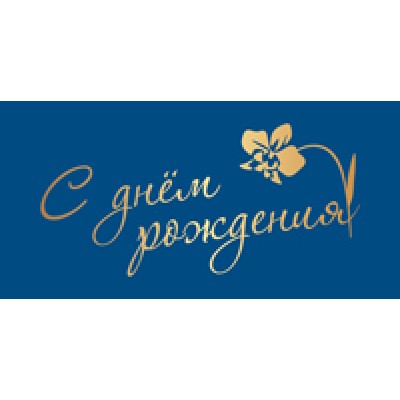 Конверт для денег  С днём рождения 82х170 мм