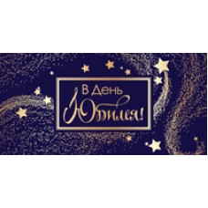 Конверт для денег  В день юбилея! 82х170 мм