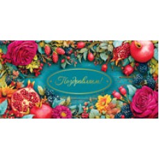 Конверт для денег  Поздравляем! 82х170 мм