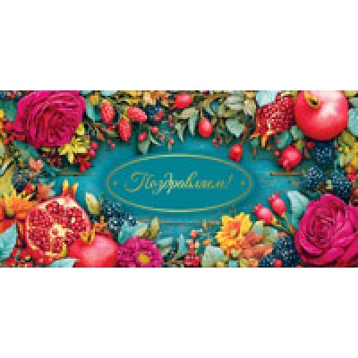 Конверт для денег  Поздравляем! 82х170 мм