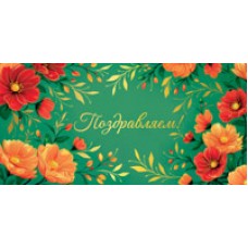 Конверт для денег  Поздравляем! 82х170 мм