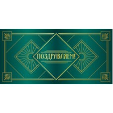 Конверт для денег Поздравляем! 82х170 мм