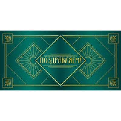 Конверт для денег Поздравляем! 82х170 мм