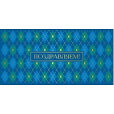 Конверт для денег  Поздравляем! 82х170 мм