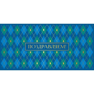 Конверт для денег  Поздравляем! 82х170 мм