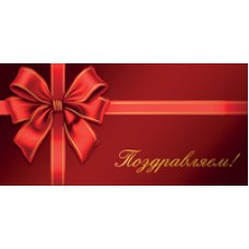 Конверт для денег  Поздравляем! 82х170 мм