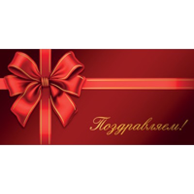 Конверт для денег  Поздравляем! 82х170 мм