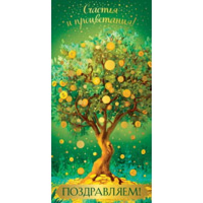 Конверт для денег  Поздравляем! Счастья и процветания! 82х170 мм