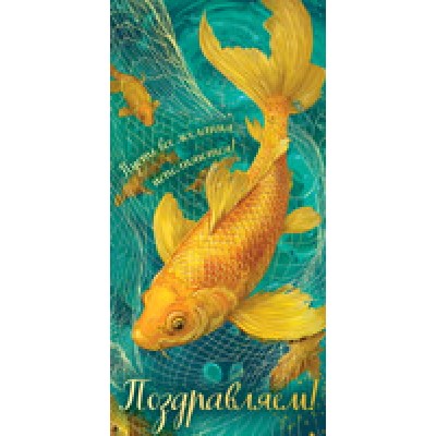 Конверт для денег  Поздравляем! 82х170 мм