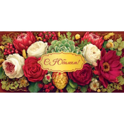 Конверт для денег  С юбилеем! 82х170 мм