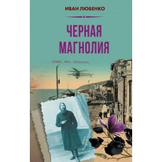 Любенко И.И. Черная магнолия